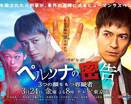 persona的告密 三张面孔的嫌疑犯封面图