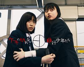 无法切蛋糕的不良少年们封面图