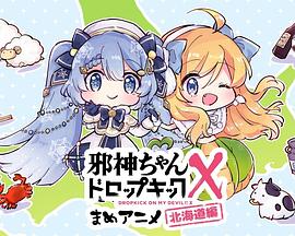 邪神与厨二病少女第三季 迷你动画封面图