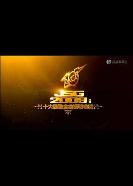 2009年度十大劲歌金曲颁奖典礼封面图