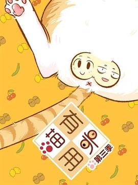 喵有卵用 第三季封面图