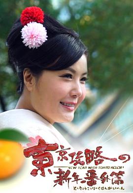 东京攻略の新年番外篇封面图