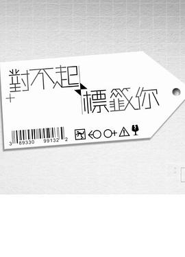 对不起标签你封面图