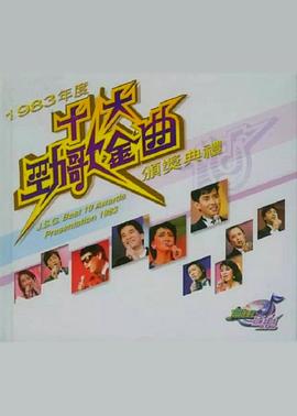 1983年度十大劲歌金曲颁奖典礼封面图
