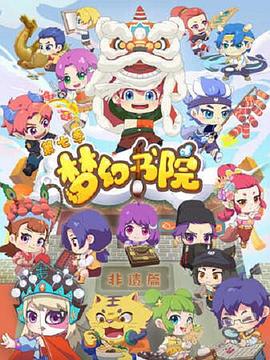 梦幻书院 第七季封面图