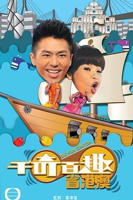 千奇百趣省港澳封面图