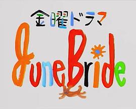 六月新娘封面图