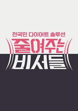 减肥秘书们封面图