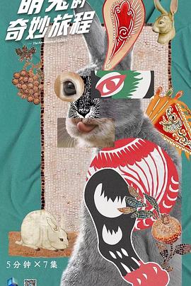 萌兔的奇妙旅程封面图