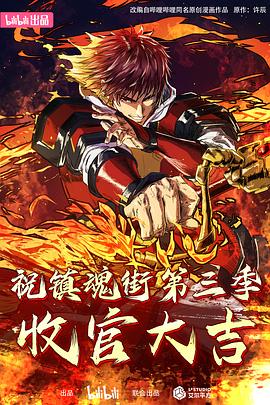 镇魂街 第四季封面图