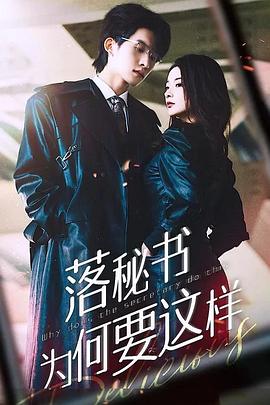 落秘书为何要这样封面图