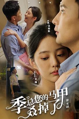 季总您的马甲叒掉了封面图