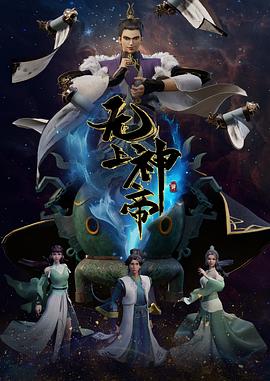 无上神帝 第三季封面图