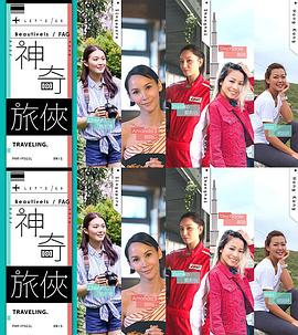 神奇旅俠封面图