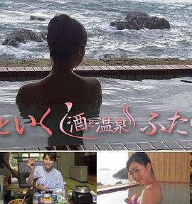 あなたといく 酒と温泉ふたり旅2封面图