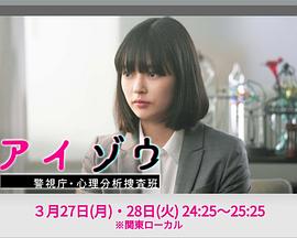 アイゾウ 警視庁・心理分析捜査班封面图