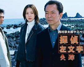 西村京太郎サスペンス 探偵左文字進7「失踪」封面图