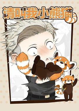 请叫我小熊猫封面图