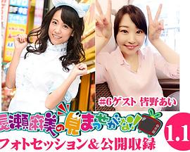 長瀬麻美の見まっせがな！封面图