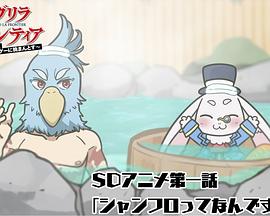 香格里拉·开拓异境 迷你动画封面图