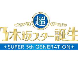 超・乃木坂明星诞生！封面图