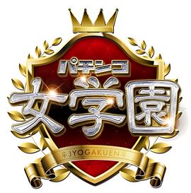 パチンコ女学園封面图