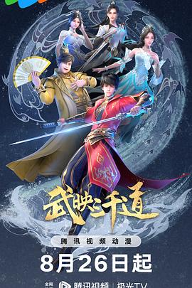 武映三千道 第二季封面图