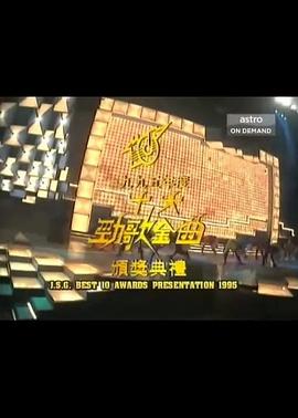 1995年度十大劲歌金曲颁奖典礼封面图