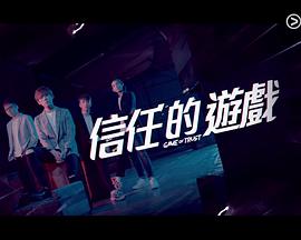 信任的游戏封面图
