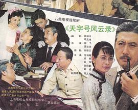 天字号风云录封面图