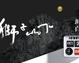 狮子山下2016封面图