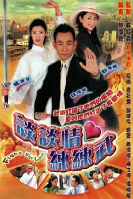 谈谈情练练武封面图