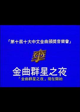 第十届十大中文金曲颁奖音乐会封面图