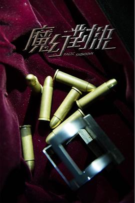 魔幻对决封面图