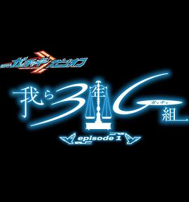 假面骑士歌查德 衍生剧 我们是3年G组封面图