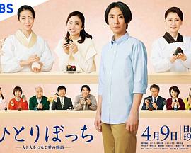 孤身一人-连接人与人的爱的故事-封面图