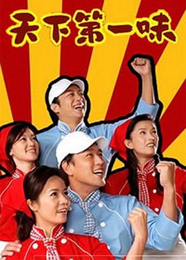 天下第一味封面图