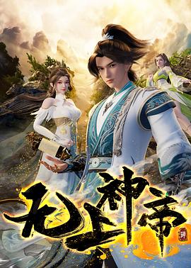 无上神帝 第四季封面图