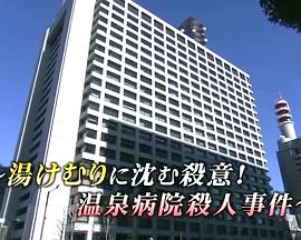 医疗搜查官财前一二三5：温泉医院杀人事件封面图