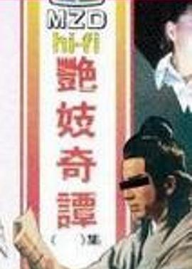 艳妓奇谭封面图