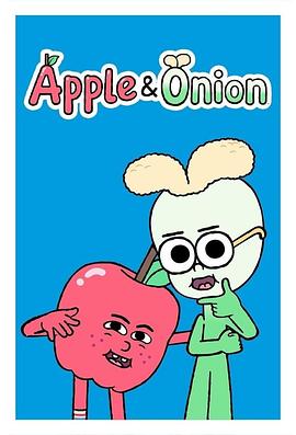 苹果和洋葱 第一季封面图