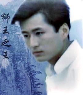 狮王之王封面图