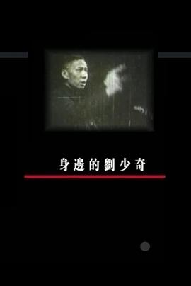 身边的刘少奇封面图