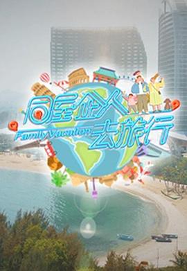 同屋企人去旅行封面图