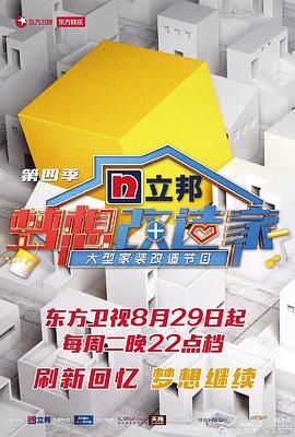 梦想改造家 第四季封面图