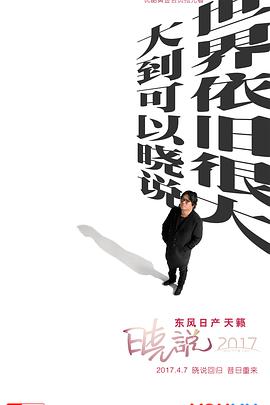 晓说2017封面图