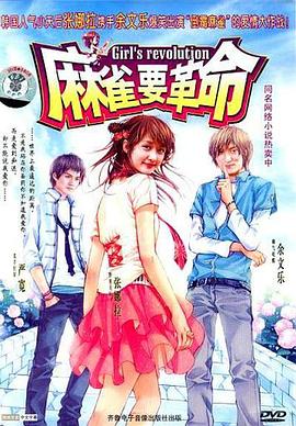 麻雀要革命封面图