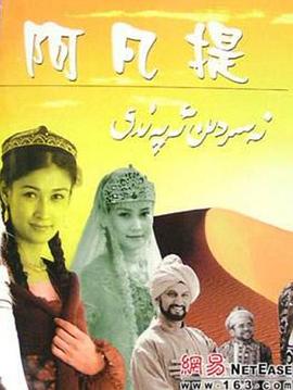 纳斯尔丁·阿凡提封面图