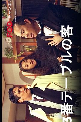 3号桌的客人封面图