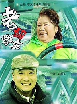 老妈学车封面图